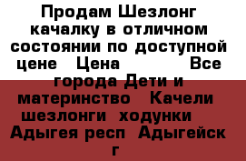 Продам Шезлонг-качалку в отличном состоянии по доступной цене › Цена ­ 1 200 - Все города Дети и материнство » Качели, шезлонги, ходунки   . Адыгея респ.,Адыгейск г.